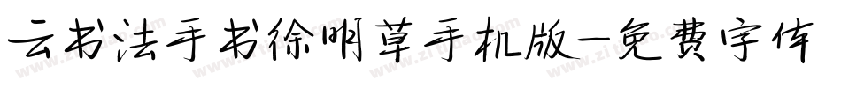 云书法手书徐明草手机版字体转换