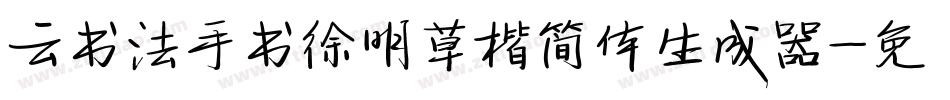 云书法手书徐明草楷简体生成器字体转换