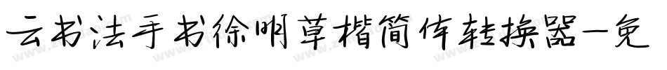 云书法手书徐明草楷简体转换器字体转换