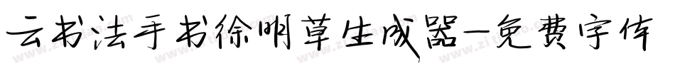 云书法手书徐明草生成器字体转换