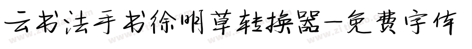 云书法手书徐明草转换器字体转换