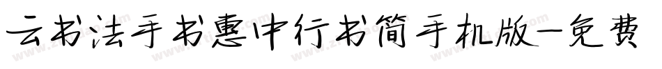 云书法手书惠中行书简手机版字体转换