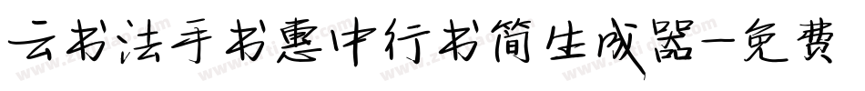云书法手书惠中行书简生成器字体转换