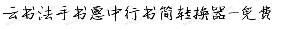 云书法手书惠中行书简转换器字体转换