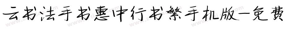 云书法手书惠中行书繁手机版字体转换