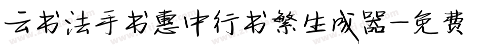云书法手书惠中行书繁生成器字体转换
