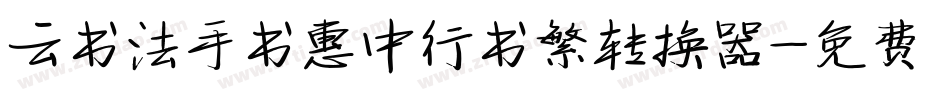 云书法手书惠中行书繁转换器字体转换