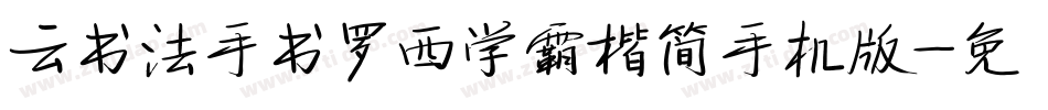 云书法手书罗西学霸楷简手机版字体转换