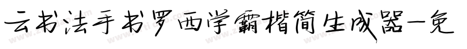 云书法手书罗西学霸楷简生成器字体转换