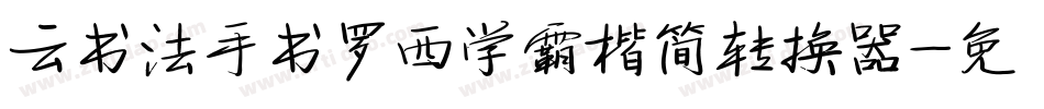 云书法手书罗西学霸楷简转换器字体转换
