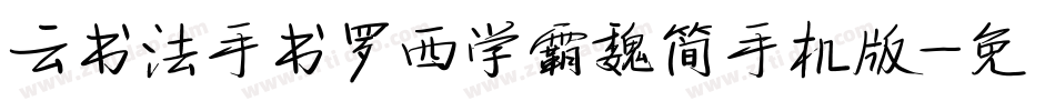 云书法手书罗西学霸魏简手机版字体转换