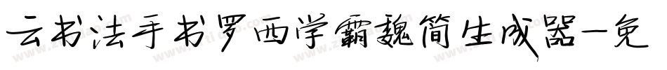云书法手书罗西学霸魏简生成器字体转换