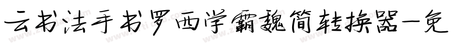云书法手书罗西学霸魏简转换器字体转换