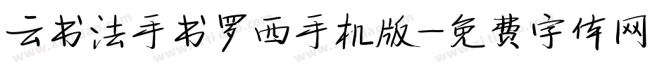 云书法手书罗西手机版字体转换