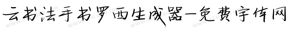 云书法手书罗西生成器字体转换