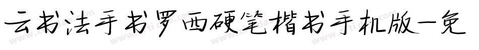 云书法手书罗西硬笔楷书手机版字体转换