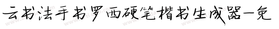 云书法手书罗西硬笔楷书生成器字体转换
