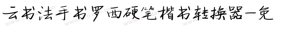 云书法手书罗西硬笔楷书转换器字体转换