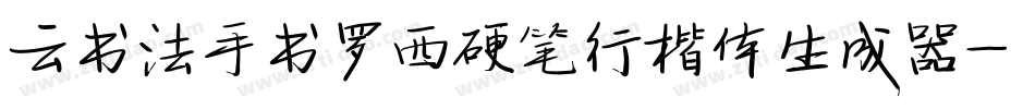 云书法手书罗西硬笔行楷体生成器字体转换