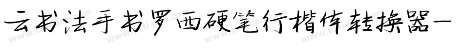 云书法手书罗西硬笔行楷体转换器字体转换
