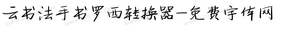 云书法手书罗西转换器字体转换