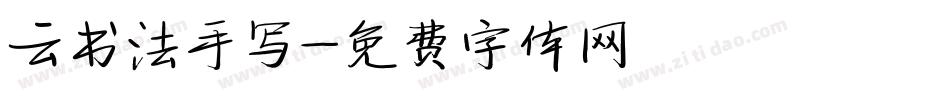 云书法手写字体转换