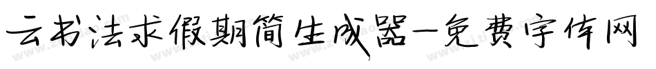 云书法求假期简生成器字体转换