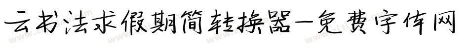 云书法求假期简转换器字体转换
