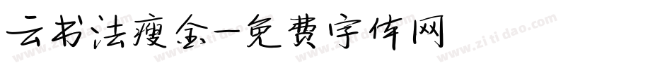 云书法瘦金字体转换