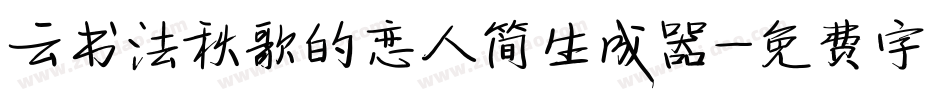 云书法秋歌的恋人简生成器字体转换