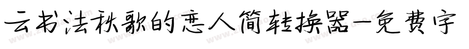 云书法秋歌的恋人简转换器字体转换