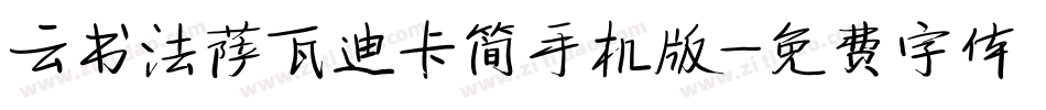云书法萨瓦迪卡简手机版字体转换