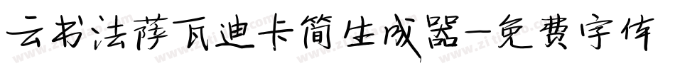 云书法萨瓦迪卡简生成器字体转换