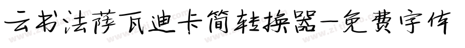 云书法萨瓦迪卡简转换器字体转换
