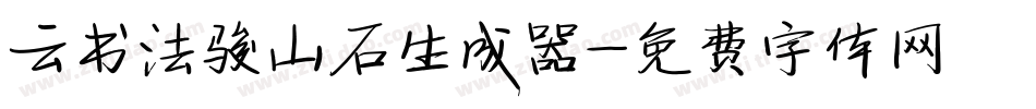 云书法骏山石生成器字体转换