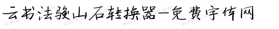 云书法骏山石转换器字体转换