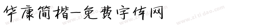 华康简楷字体转换