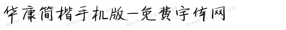华康简楷手机版字体转换