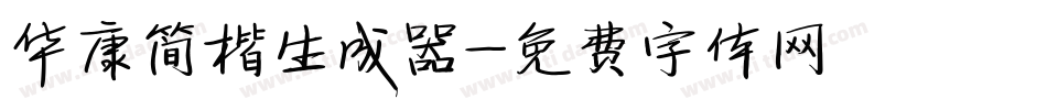 华康简楷生成器字体转换