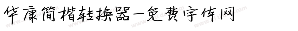 华康简楷转换器字体转换