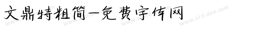 文鼎特粗简字体转换