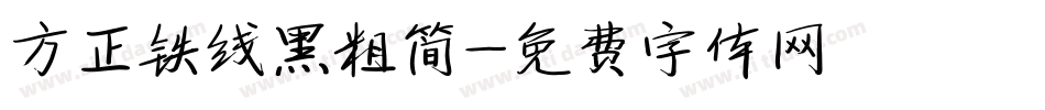 方正铁线黑粗简字体转换