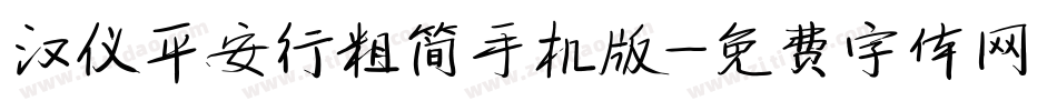 汉仪平安行粗简手机版字体转换