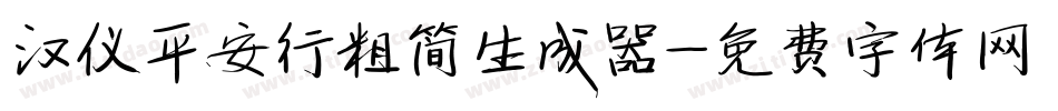 汉仪平安行粗简生成器字体转换