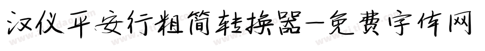 汉仪平安行粗简转换器字体转换