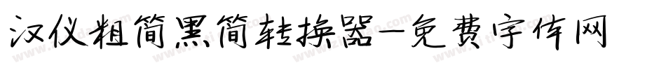汉仪粗简黑简转换器字体转换