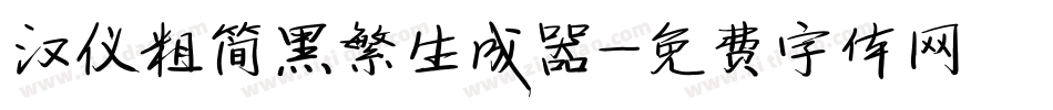 汉仪粗简黑繁生成器字体转换