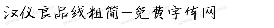 汉仪良品线粗简字体转换