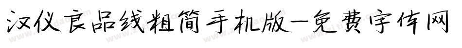 汉仪良品线粗简手机版字体转换