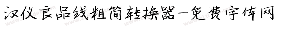 汉仪良品线粗简转换器字体转换